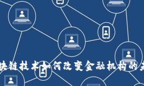 区块链技术如何改变金融机构的未来