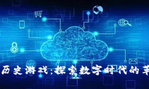 区块链的历史游戏：探索数字时代的革新与变革