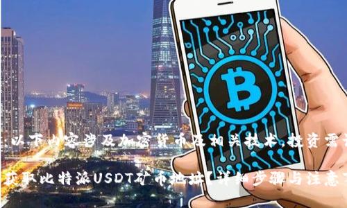 注意：以下内容涉及加密货币及相关技术，投资需谨慎。

如何获取比特派USDT矿币地址？详细步骤与注意事项
