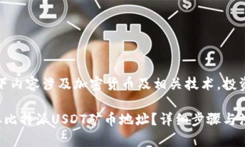 注意：以下内容涉及加密货币及相关技术，投资需谨慎。

如何获取比特派USDT矿币地址？详细步骤与注意事项