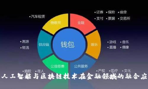 : 人工智能与区块链技术在金融领域的融合应用