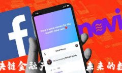 探索最佳区块链金融产品：引领未来的数字财富