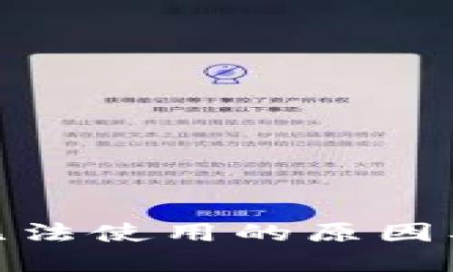 : 比特派钱包无法使用的原因及解决方案详解