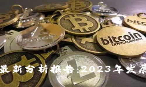 区块链金融最新分析报告：2023年发展趋势与挑战
