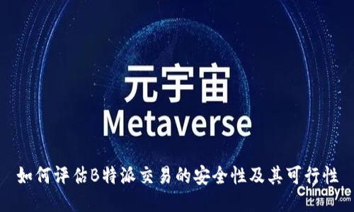 如何评估B特派交易的安全性及其可行性