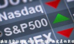 区块链与金融科技的结合：推动产业发展的新动