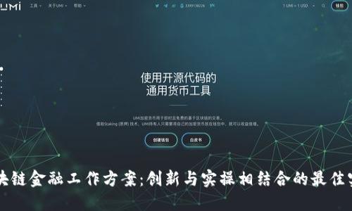 区块链金融工作方案：创新与实操相结合的最佳实践