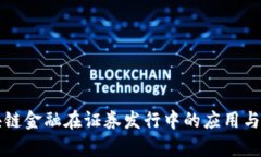 区块链金融在证券发行中的应用与前景