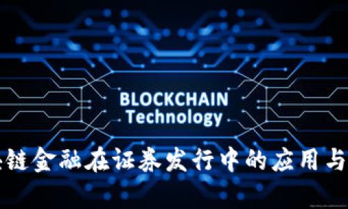 区块链金融在证券发行中的应用与前景