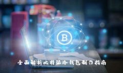 全面解析比特派冷钱包制作指南