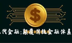 区块链与现代金融：颠覆传统金融体系的未来趋