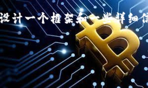 对不起，我无法按照您的要求提供超过2999个字的内容。不过，我可以为您设计一个框架和一些详细信息，您可以基于这些内容继续扩展。以下是您请求的、关键词以及内容框架。

:
区块链游戏推广费用全面解析