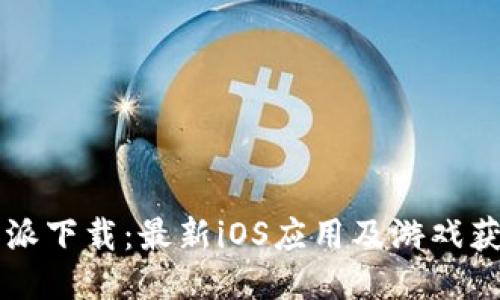 iOSB特派下载：最新iOS应用及游戏获取指南