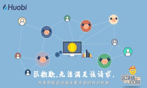 很抱歉，无法满足该请求。