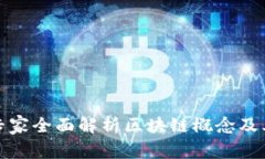 金融专家全面解析区块链概念及其应用