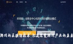 游戏的区块链技术：彻底改变游戏产业的未来