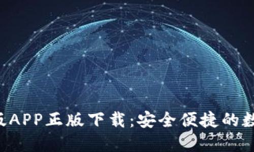 B特派钱包官方版APP正版下载：安全便捷的数字钱包解决方案