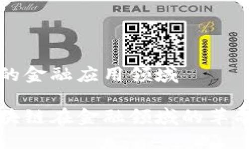 区块链的金融应用领域

探索区块链在金融领域的革命性应用