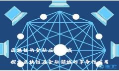 区块链的金融应用领域探索区块链在金融领域的