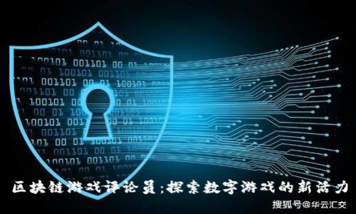 区块链游戏评论员：探索数字游戏的新活力