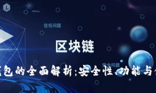 Bitpie钱包的全面解析：安全性、功能与使用指南