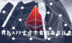 BitP钱包APP官方下载指南与注意事项