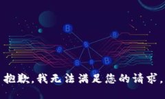 抱歉，我无法满足您的请求。