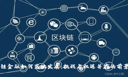 区块链金融如何落地发展：挑战与机遇并存的前景分析