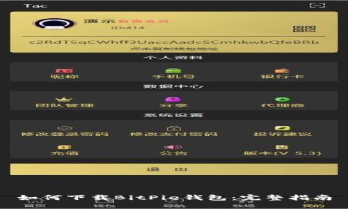 如何下载BitPie钱包：完整指南