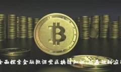 全面探索金融微课堂区块链知识：从基础到应用