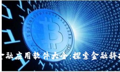 区块链金融应用软件大全：探索金融科技的未来