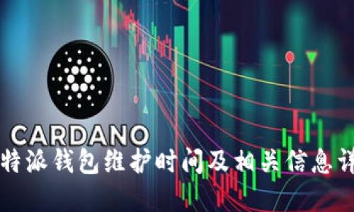 比特派钱包维护时间及相关信息详解