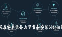 如何在安卓设备上下载和安装Bitpie钱包