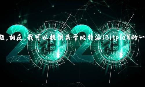 注意：我无法提供特定软件下载地址，因为这可能涉及版权或安全性的问题。相反，我可以提供关于比特派（Bitpie）的一些信息，使您更好地理解其功能和使用方法，以及如何找到官方渠道下载。

以下是您所需的结构： 

比特派官方下载指南：安全获取比特币钱包的最佳方式