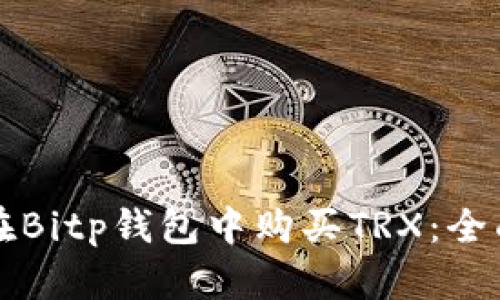 如何在Bitp钱包中购买TRX：全面指南