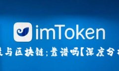 金融科技与区块链：靠谱吗？深度分析与思考