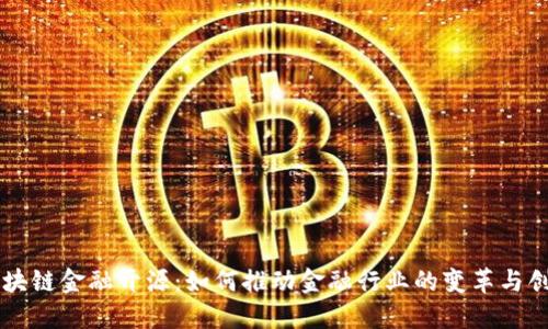 区块链金融开源：如何推动金融行业的变革与创新