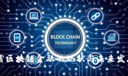 云南省区块链金融的现状与未来发展分析