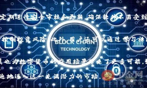 思考一个的，放进biao ti/biao ti标签里，和5个相关的关键词 用逗号分隔，关键词放进/guanjianci标签里，在展开详细介绍，写不少于2900个字的内容，并思考5个可能相关的问题，并逐个问题详细介绍，每个问题介绍内容不少于600字，分段加上标签，段落用标签表示

biao ti推荐使用B特派钱包：数字货币管理新选择/biao ti  
数字钱包, B特派钱包, 加密货币, 资产管理, 安全交易/guanjianci

随着数字货币的日益普及，越来越多的人开始重视数字资产的安全和管理。B特派钱包作为一款新兴的数字钱包，以其用户友好的界面、安全可靠的功能，以及多种资产管理方式，逐渐赢得用户的喜爱。无论是新手投资者还是资深交易者，B特派钱包都能为其提供良好的使用体验和便捷的数字货币管理服务。

本文将详细介绍B特派钱包的特点和优势，帮助用户更加清晰地了解如何通过该钱包有效管理自己的数字资产。同时，我们还将探讨一些与数字货币投资相关的问题，以助于用户在数字资产的管理和操作方面做出更明智的决策。

B特派钱包的基本特点
B特派钱包的设计旨在为用户提供一个安全、便捷、功能齐全的数字货币管理平台。它的基本特点包括：
ul
    li用户友好的界面： B特派钱包采用现代化的设计风格，其界面，操作流程清晰，非常适合初学者使用。同时，资深用户也能够快速找到所需功能，提高交易效率。/li
    li多种资产支持： B特派钱包支持多种主流数字货币资产，包括比特币、以太坊、莱特币等，用户可以在一个平台上管理不同种类的资产，避免了使用多个钱包的麻烦。/li
    li高安全性： 安全性是数字钱包最重要的特性之一。B特派钱包采用了多重加密技术，用户私钥不存储在服务器上，确保用户资产在存储和交易过程中的安全性。/li
    li便捷的交易功能： 用户可以通过B特派钱包迅速进行数字货币的交易，平台支持快速收发、兑换等操作，大大节省了用户的时间。/li
    li社区支持和更新： B特派钱包一直致力于与用户保持良好的沟通，定期进行产品更新，确保应用功能与时俱进。/li
/ul

B特派钱包的优势
除了基本特点，B特派钱包还有一些独特的优势。
ul
    li无缝衔接的第三方应用： B特派钱包支持与多个第三方服务平台无缝对接，使用户能够在购买、交易、投资等多个环节中使用自己的数字资产。/li
    li透明的费用结构： B特派钱包的交易费用相对透明，用户在使用过程中可以清晰地看到交易费用，避免了暗藏费用的问题。/li
    li丰富的社区教育资源： B特派钱包不仅提供了钱包功能，还致力于提高用户的数字货币知识，社区中有许多教育资源供用户学习，帮助他们更好地理解数字货币市场。/li
/ul

与B特派钱包相关的问题

问题1：如何选择合适的数字钱包？
在选择数字钱包时，用户需要考虑多个方面。第一是安全性，尤其在当前网络钓鱼和黑客攻击盛行的影响下，确保钱包的安全性至关重要。第二是易用性，复杂的操作可能让新手用户望而却步，选择一个用户友好的钱包将更容易上手。第三是功能的丰富性，如果用户需要进行多种交易，建议选择支持多种资产和功能的钱包。同时还需关注钱包的费用结构，了解每笔交易的费用是否透明合理。

问题2：数字货币的交易过程是怎样的？
数字货币的交易过程相对传统金融交易而言，简单而直接。用户首先需要在钱包中存入一定数量的数字资产，然后选择交易对，设定交易价格和数量，最后提交交易。交易会通过区块链网络进行确认，一旦确认完毕，交易就会完成。用户也可选择进行限价交易或市价交易，以适应不同的投资策略。

问题3：B特派钱包的安全性如何？
安全性是B特派钱包的重中之重。其使用的多重加密技术可以防止黑客攻入用户账户，同时用户私钥的管理方式确保了只有用户自己可以访问其资产。此外，B特派钱包还会定期进行安全审核和更新，确保软件不易受到最新的安全威胁影响。此外，B特派钱包为用户提供了两步验证的功能，增强了账户的安全性。

问题4：B特派钱包的日常使用技巧
在使用B特派钱包中，用户可以通过一些使用技巧来提升使用体验。例如，定期备份钱包信息，以防数据丢失；开启两步验证，增加安全防护；在交易时，注意市场行情变化，合理控制投资风险。此外，用户还可以通过学习社区中分享的操作经验，逐渐提高自己的投资能力。

问题5：数字货币的未来趋势是怎样的？
随着技术的不断进步，数字货币的未来发展趋势值得关注。目前，数字货币的合法化进程正逐步加快，越来越多的国家正在考虑数字货币的法定地位。此外，区块链技术的发展也为数字货币的应用场景带来了更多可能，如智能合约、去中心化金融（DeFi）等，将使数字货币在未来拥有更广阔的市场空间。在用户方面，随着更多人接受数字货币，使用数字钱包的人数也将不断增加。

总结来说，B特派钱包是一款优秀的数字货币管理工具，为用户提供了安全、便捷、高效的管理体验。通过了解其特点、优势，以及相关的数字货币知识，用户将能够更加从容不迫地进入这一充满潜力的市场。