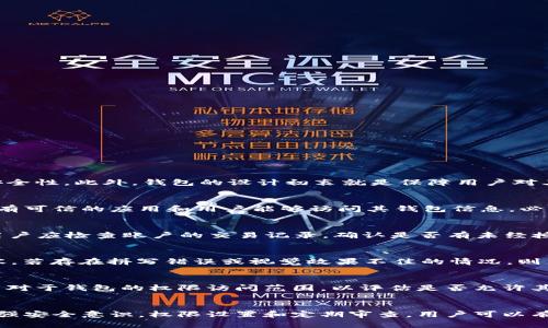   B特派钱包软包权限被转移的原因及解决方案 / 
 guanjianci B特派钱包, 软包权限, 权限转移, 数字钱包安全, 钱包使用指南 /guanjianci 

引言
在数字货币和区块链技术持续发展的今天，数字钱包成为人们进行交易及存储资产的重要工具。然而，钱包的安全性也随之成为用户最为关注的话题之一。B特派钱包作为一款受欢迎的数字钱包，因其便捷性和高安全性，被广泛使用。但随着用户规模的扩大，权限问题也开始浮现。其中，权限转移的情况引起了不少用户的关注。本文将详细探讨B特派钱包的软包权限被转移的原因、影响及解决方案，帮助用户更好地保护自己的资产与信息。

B特派钱包概述
B特派钱包是一款以安全、便捷和用户友好为本的数字钱包应用。它支持多种数字资产的存储和交易，通过和区块链技术的结合，实现了用户对资产的自主掌控。用户可以通过手机或电脑设备随时随地进行数字资产的管理，用户体验相对较为流畅。但随着交易活动的增加，权限管理问题也随之而来。

软包权限的定义与重要性
在讨论权限转移前，需要先明确什么是软包权限。软包权限一般指的是用户对其钱包中的数字资产管理权限，涉及到资金的转入、转出、交换等操作的权限。一个安全的数字钱包应该具备良好的权限管理机制，以确保用户的资产不受威胁。

权限的重要性在于，它直接关系到用户资产的安全。若钱包的权限被不当转移或者被恶意篡改，用户的资产可能面临被盗取或损失的风险。因此，理解软包权限的特性及管理方式，是每位数字资产用户必须掌握的基础知识。

权限转移的原因分析
B特派钱包软包权限被转移的原因可以分为以下几个方面：

h41. 用户操作失误/h4
用户本身的操作失误可能是导致权限转移的原因之一。诸如忘记关闭共享权限或错误地授权他人可以操作账户等行为，都可能导致自己的软包权限被他人获取。在这类情况下，往往用户并未意识到自己的账户安全已经受到威胁。

h42. 安全漏洞/h4
每个软件都有可能存在安全漏洞，这些漏洞可能被黑客利用，导致用户的权限被恶意转移。如果B特派钱包在更新版本之中没有及时修复已知的安全漏洞，也可能使得恶意用户通过技术手段获取相关权限。

h43. 钓鱼攻击/h4
另一种常见的风险来源于网络钓鱼攻击。攻击者通过伪造的钓鱼网站和邮件引导用户输入敏感信息，从而窃取用户账号的控制权。在这种情况下，用户未能确认信息的真实性，容易造成不必要的损失。

h44. 第三方应用的使用/h4
在使用B特派钱包的过程中，许多用户喜欢通过第三方应用进行管理。这些应用往往要求用户授权访问钱包的权限。如果这些第三方应用并不安全，用户的软包权限也可能因此受到威胁。

h45. 社交工程攻击/h4
社交工程攻击是黑客常用的手段之一，通过骗取用户的信任，获得用户的私人信息。黑客可能伪装成为客服或朋友，诱导用户提供有关钱包的敏感信息，进而进行权限转移。

权限转移的影响
当B特派钱包软包的权限发生转移时，用户将面临极大的风险，具体影响包括：

h41. 财产安全风险/h4
首先，用户的数字资产可能面临直接的盗窃风险。一旦权限被转移，黑客或恶意用户可以随意进行资产的转入、转出等操作，导致用户的财产损失。而这些损失很难通过法律手段追回，用户可能面临资产的永久性丧失。

h42. 信息泄露风险/h4
此外，权限转移还可能伴随着用户敏感信息的泄露。如果黑客获取了用户的钱包权限，那么用户的身份信息、交易记录等敏感数据都可能被窃取。这不仅会给用户带来财产损失，还可能影响其信用记录，甚至被用于其他恶意目的。

h43. 用户信任度下降/h4
一旦发生权限转移事件，用户对B特派钱包的信任度可能会下降。用户在选择数字钱包时，往往注重其安全性。如果该钱包的安全性受到质疑，那么潜在用户也会对其降低使用意愿，直接影响钱包的市场地位。

解决方案与预防措施
为了避免B特派钱包软包权限被转移带来的风险，用户可以采取以下解决方案和预防措施：

h41. 增强安全意识/h4
用户首先要增强自身的安全意识，了解各种可能的安全威胁，并对其产生的后果保持警觉。定期参与数字资产安全知识培训，提高自身的防范能力，能够有效降低被攻击的几率。

h42. 使用复杂的密码与双重认证/h4
选择一个复杂且唯一的密码，并将其定期更换。同时，开启双重认证功能，能增加账户的安全性。即使密码被暴露，黑客也难以通过双重认证的设置进入用户账户。

h43. 定期检查账户活动/h4
用户应定期检查B特派钱包的账户活动，包括交易记录、权限设置等，以确保没有异常和未经授权的操作。如果发现可疑活动，立即进行账户安全设置与密码更换。

h44. 不轻信陌生信息/h4
在社交媒体和电子邮件中，不轻信陌生人发来的信息，尤其是涉及个人隐私和资金安全的内容。一旦接收到要求提供个人信息的请求，用户应进行甄别，必要时可咨询官方客服。

h45. 了解软件更新与社区动态/h4
保持对B特派钱包官方发布的更新与安全补丁的关注，及时在应用商店更新软件以获得最新的安全防护。同时，参与社区讨论，及时了解用户反馈与潜在的安全问题。

可能相关的问题解答

h41. B特派钱包如何保证用户资产的安全性？/h4
B特派钱包采取了多种安全措施，确保用户资产的安全性。首先，采用了高级加密技术来保护用户数据，包括存储在云端和本地的敏感信息。其次，钱包应用提供了多重认证功能，以增加账户的访问安全性。此外，钱包的设计初衷就是保障用户对其资产的完全掌控，避免资产外泄的问题。无论是软件更新还是系统监控，B特派团队都在不断努力提升安全保护的等级。

h42. 如何在B特派钱包中设置安全权限？/h4
用户可以通过B特派钱包的设置选项进行安全权限的管理。在设置菜单中，用户可以找到有关权限管理的选项，包括账户的访问设置、连接到第三方应用的权限等。用户应定期审核这些权限，确保只有可信的应用和用户能够访问其钱包信息。必要时，可以更改相关设置，确保账户的安全性不受威胁。

h43. 如果我的账户遭到黑客攻击，该如何处理？/h4
一旦确认账户遭到黑客攻击，用户应立即采取以下措施：首先，立即更改钱包的登录密码；若开启了双重认证，及时更改验证方式；迅速联系B特派钱包的客服团队，报告被盗事件，并寻求帮助。同时，用户应检查账户的交易记录，确认是否有未经授权的交易，及时记录并保存相应证据，以备后续处理。

h44. 如何识别钓鱼网站与真实官方网站？/h4
首先，用户应查看网站的URL，确保是官方提供的链接，避免点击陌生链接。其次，观察网站的安全证书，确保其具备HTTPS协议，且浏览器地址栏是否显示安全锁标志。用户还应注意网站的设计与内容，若存在拼写错误或视觉效果不佳的情况，则易为假冒网站。保持警惕，尤其是在输入个人信息时，一定要确保网站的真实性。

h45. 第三方应用的使用风险？/h4
使用第三方应用对数字钱包的管理可能带来风险，比如未经授权的权限申请或数据泄露。因此用户在选择第三方应用时，应仔细阅读应用的用户评价，确保其具备良好的安全记录。同时，了解该应用对于钱包的权限访问范围，以评估是否允许其访问。在使用后，定期检查其对钱包的权限设置，确保未被滥用。

结论
B特派钱包由于其方便性，为用户提供了极大的便利。然而，随着用户数量的增加，各种安全问题也愈发突出。了解B特派钱包的软包权限转移的原因与影响至关重要，以提前进行预防和应对。通过增强安全意识，权限设置和定期审查，用户可以有效保护自己的数字资产不受威胁。希望通过本文，你可以获得对B特派钱包软包权限管理更深入的理解，从而提升自身的安全防护能力。