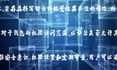   B特派钱包软包权限被转移的原因及解决方案