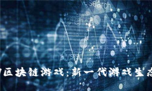 探索ELV区块链游戏：新一代游戏生态的崛起