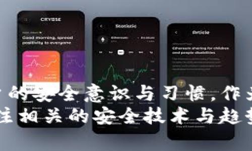   如何设置比特派密钥：新手指南与常见问题解决 / 

 guanjianci 比特派, 密钥设置, 数字货币, 钱包安全, 新手指南 /guanjianci 

前言：数字货币时代的钥匙
在如今这个数字货币迅速发展的时代，虚拟钱包的安全性显得尤为重要。比特派钱包（BitPie）作为一个备受欢迎的数字资产钱包，它的密钥设置对用户而言是一项核心功能。正确配置密钥不仅可以保护用户的资产安全，还能提升使用体验。本文将为您详细解读如何设置比特派密钥，帮助您在数字货币的世界中游刃有余。

比特派钱包简介
比特派（BitPie）钱包是一款支持多种数字货币的综合性钱包，为用户提供安全、便捷的数字资产管理服务。通过比特派，用户可以方便地进行数字资产的存储、汇款、交易等操作。其安全性和易用性吸引了大量用户，然而，如果没有正确设置密钥，可能会导致资产的潜在风险。

密钥的概念与重要性
在深入讨论比特派密钥的设置之前，让我们先了解密钥的基本概念。简单来说，密钥是用于加密和解密信息的密码。在数字货币的应用中，密钥分为公钥和私钥两种。公钥用于接收资产，而私钥则用于签名和验证交易。
私钥的安全性极为重要，因为只要拥有私钥，就可以完全控制与其关联的数字资产。因此，确保密钥设置正确且安全，是每位数字货币用户的首要任务。

如何设置比特派密钥
下面是关于如何在比特派钱包中设置密钥的详细步骤：

h4第一步：下载与安装比特派钱包/h4
首先，用户需要从官方网站或者应用市场下载比特派钱包。安装完成后，打开应用程序，你将看到一个简洁的界面，提供用户注册或登录的选项。

h4第二步：创建新钱包或恢复已有钱包/h4
进入界面后，用户可以选择创建新钱包或恢复已有的钱包。如果你是新用户，建议创建新钱包。在创建的过程中，系统会要求生成一套高安全性的助记词。该助记词是用来恢复钱包的重要信息，务必妥善保存。

h4第三步：设置密钥与安全选项/h4
一旦创建完钱包，你将进入到主界面。在这里，你可以找到“设置”选项。点击进入后，选择“密钥设置”。在这一环节，你需要为自己的钱包设置强而复杂的密码，并确保记住这个密码。
在某些情况下，系统可能会要求你进行身份验证，以确保你的身份安全性。这可能包括指纹识别、面部识别或者短信验证码等，具体取决于你的设备和曾选用的安全选项。

h4第四步：备份与保存私钥/h4
成功设置密钥后，务必进行私钥的备份。比特派钱包会提供私钥生成和导出的功能。建议将私钥保存在安全的地方，避免数字化存储的方式。可以选择将私钥打印出来，保存到保险箱中，或者用其他离线的方式妥善保管。

常见问题解答

h41. 如果我忘记了密钥，该如何找回？/h4
遗憾的是，一旦用户忘记私钥，并且没有备份，几乎不可能找回失去的资产。因此，务必确保在每次设置或更改密钥时都有备份，并妥善保存。

h42. 如何确保我的私钥安全？/h4
确保私钥安全的一些方法包括：避免在互联网上分享私钥，使用硬件钱包存储，或者将其写在纸张上以防止黑客攻击等。不使用时，尽量将钱包设置为离线状态。

h43. 密钥设置后，能否更改？/h4
可以进行修改，但建议在确保安全的情况下再进行此操作。如果必须更改，请确保再次备份新设置的密钥。

总结与展望
通过上述步骤与说明，相信您已经了解到如何在比特派钱包中设置密钥的重要性和操作方法。数字资产的安全不仅仅依赖于软件本身，更取决于用户的安全意识与习惯。作为用户，您需要不断提升自我对数字货币世界的认知，保持良好的安全习惯，才能在这个迅速发展的领域中立于不败之地。
随着区块链技术的进步及其应用的多元化，安全性的问题仍将是用户关注的焦点。因此，除了掌握基本的密钥设置方法，未来的数字货币用户也应关注相关的安全技术与趋势，保持对行业动向的敏感，才能更好地保护自己的数字资产。