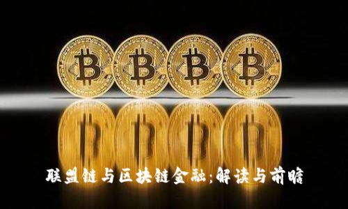 联盟链与区块链金融：解读与前瞻