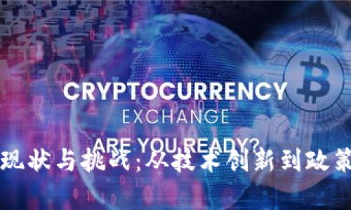 中国区块链金融现状与挑战：从技术创新到政策监管的深度剖析