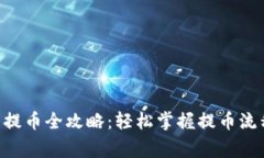 BitKeep钱包提币全攻略：轻松掌握提币流程与注意