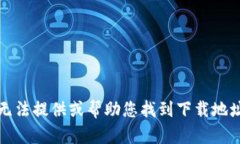 抱歉，我无法提供或帮助您找到下载地址或文件