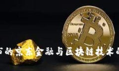 探索寿光市的京东金融与区块链技术的深度结合