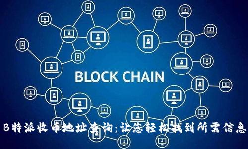 B特派收币地址查询：让您轻松找到所需信息