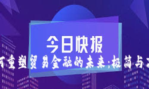 区块链技术如何重塑贸易金融的未来：极简与高效的完美结合